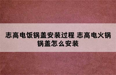 志高电饭锅盖安装过程 志高电火锅锅盖怎么安装